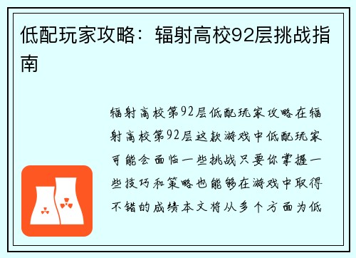 低配玩家攻略：辐射高校92层挑战指南