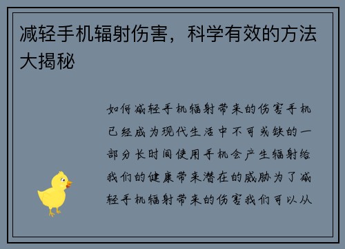 减轻手机辐射伤害，科学有效的方法大揭秘