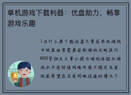 单机游戏下载利器：优盘助力，畅享游戏乐趣