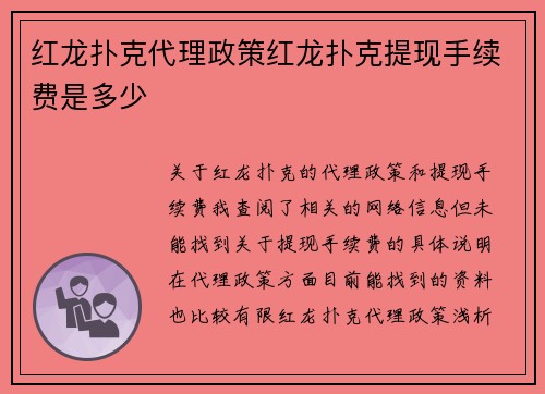 红龙扑克代理政策红龙扑克提现手续费是多少
